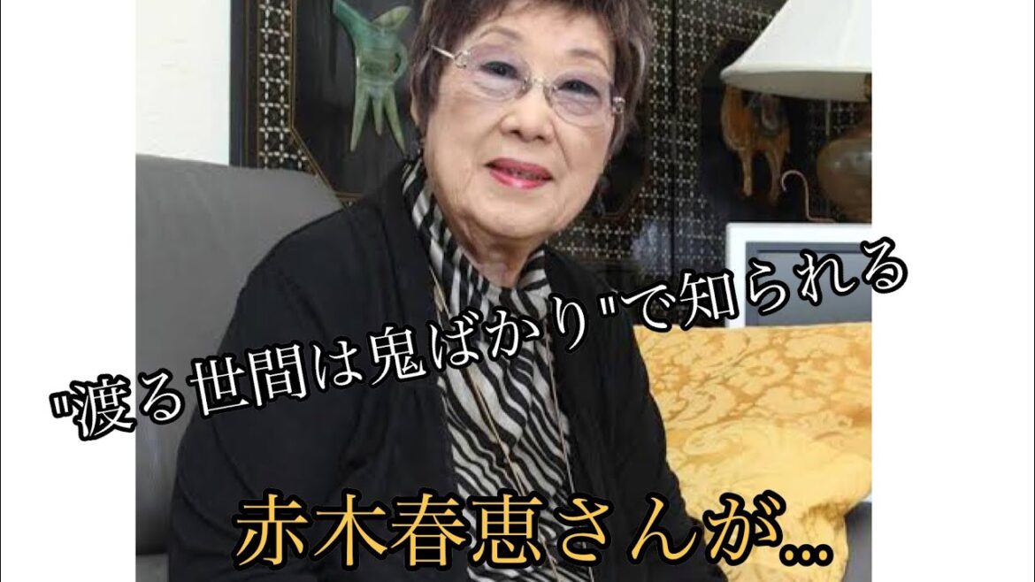 赤木春恵さん死去　「渡る世間は鬼ばかり」で姑役好演